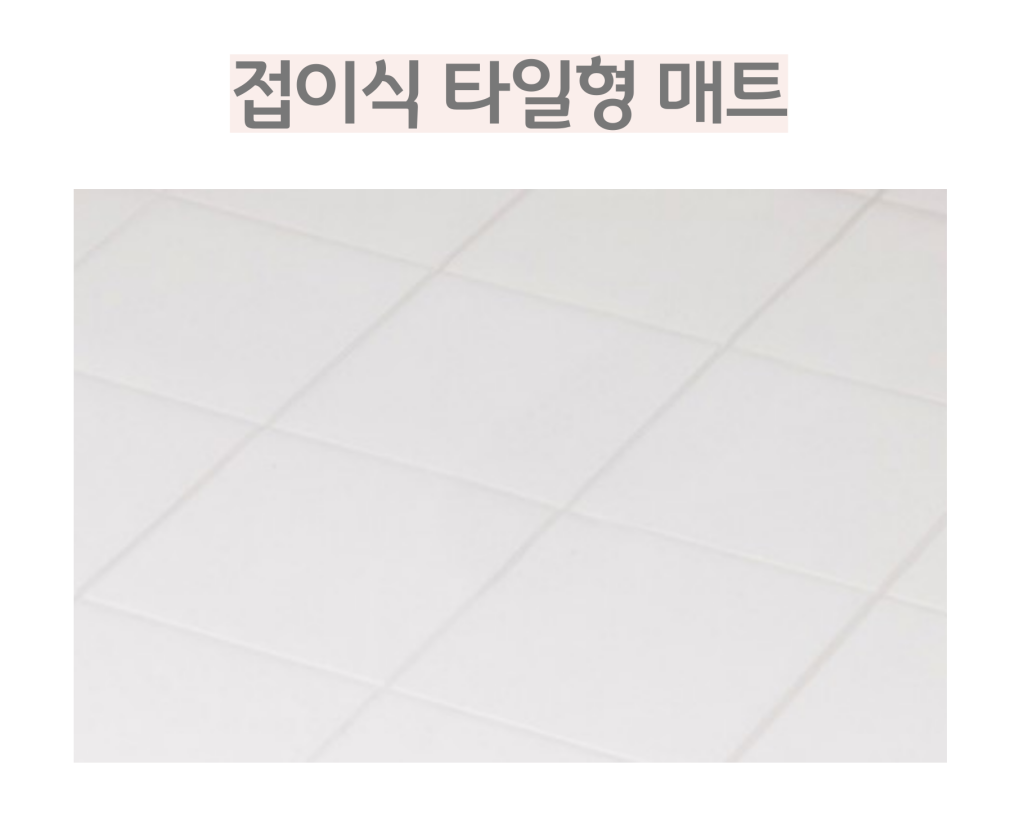 타일형 매트